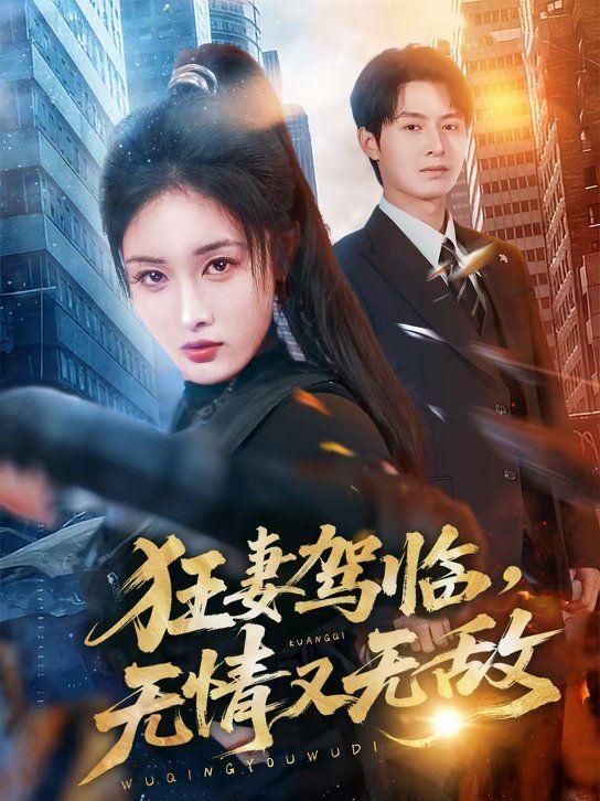 狂妻驾临，无情又无敌封面图