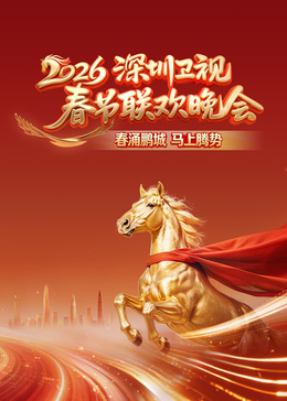 2026深圳卫视春节联欢晚会封面图