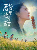酸里透着甜封面图