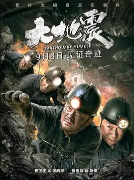 大地震封面图