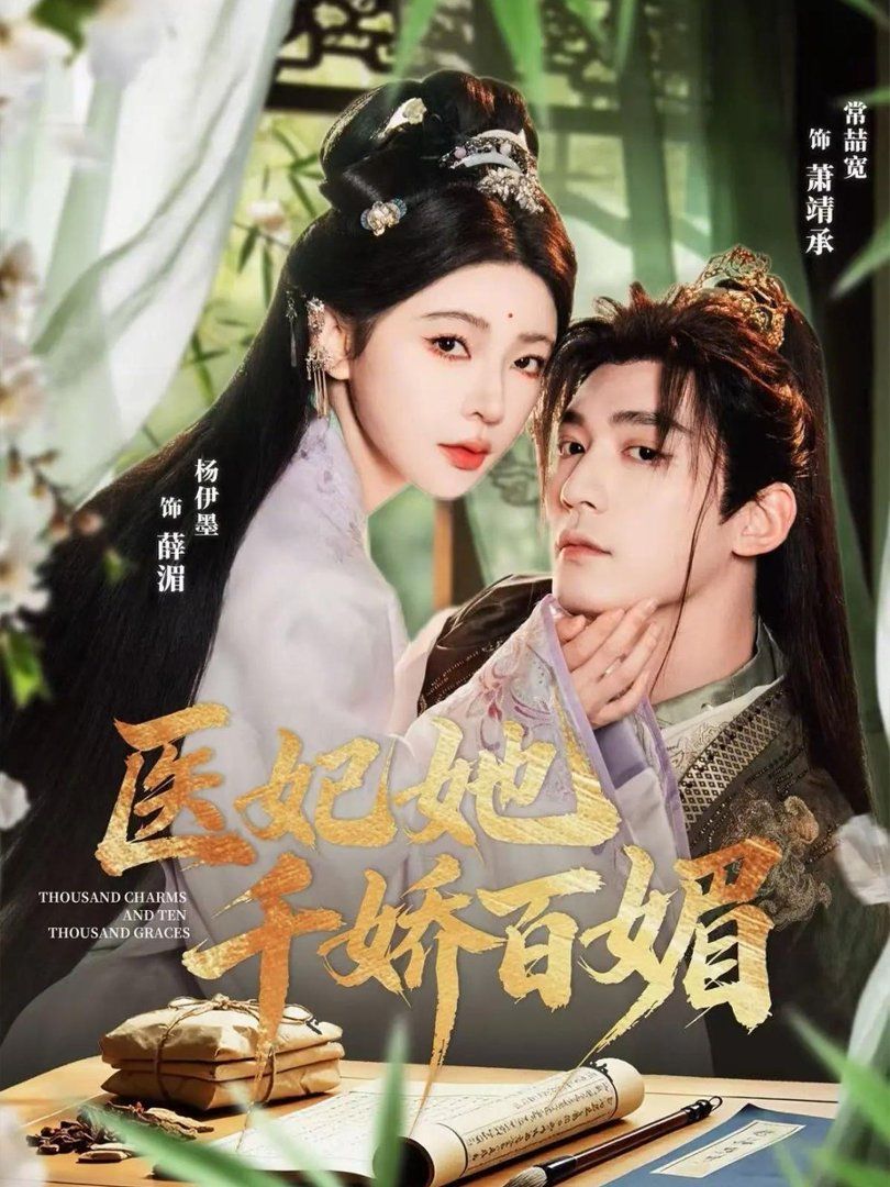 医妃她千娇百媚封面图
