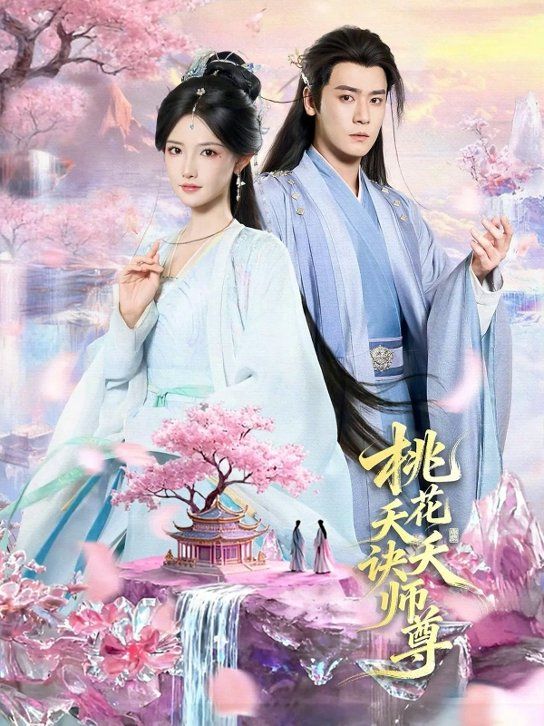 桃花天天诀师尊封面图