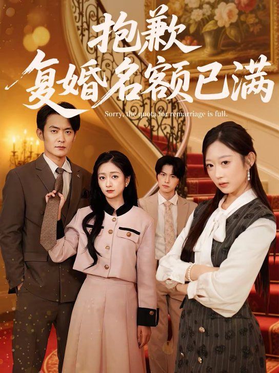 抱歉，复婚名额已满封面图