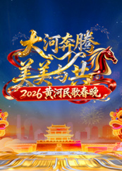 2026黄河民歌春晚封面图