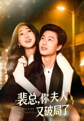 裴总，你夫人又破局了封面图