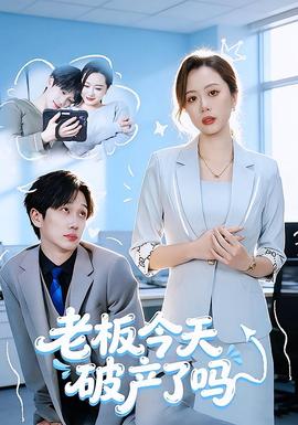 老板今天破产了吗封面图