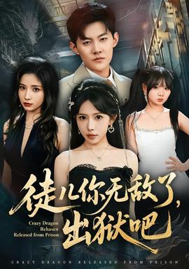 徒儿你无敌了，出狱吧封面图