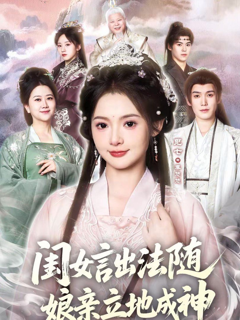 闺女言出法随，娘亲立地成神封面图