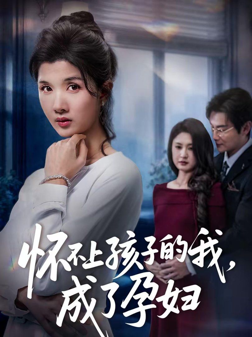 怀不上孩子的我，成了孕妇封面图