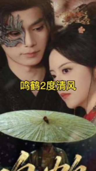 鸣鹤2：渡青风封面图