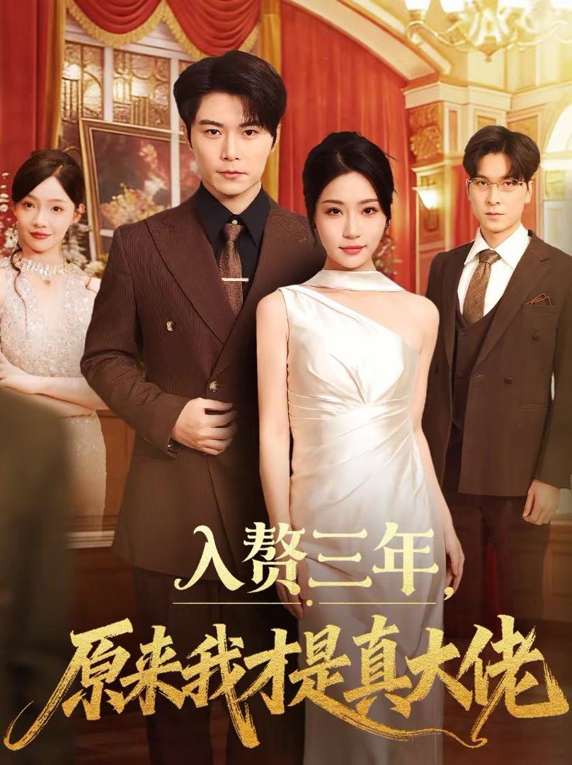 入赘三年，原来我才是真大佬封面图