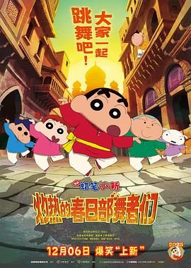 蜡笔小新：灼热的春日部舞者们（印度版）封面图