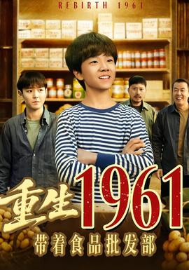 重生1961带着食品批发部封面图