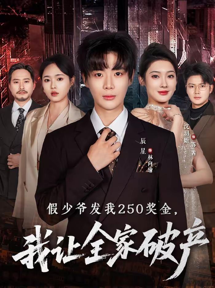 假少爷发我250奖金，我让全家破产封面图