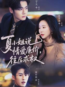 夏小姐，说情爱廉价往后求权封面图