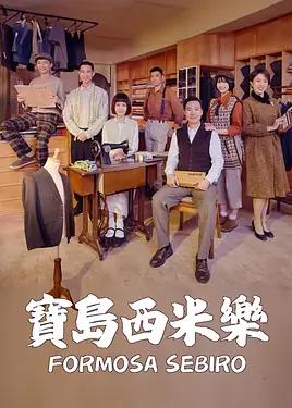 宝岛西米乐封面图