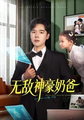 无敌神豪奶爸封面图
