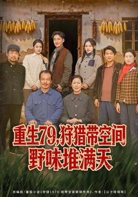重生79，狩猎带空间野味堆满天封面图