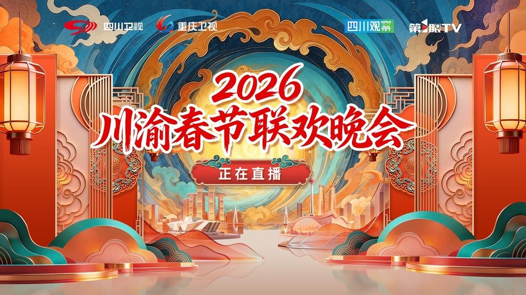 川渝春节联欢晚会2026封面图
