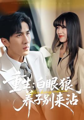 重生：白眼狼养子别来沾封面图