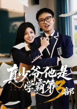 真少爷他是学霸第3部封面图