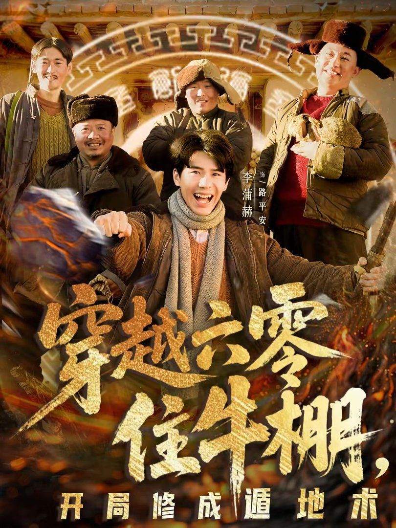 穿越六零住牛棚，开局修成遁地术封面图