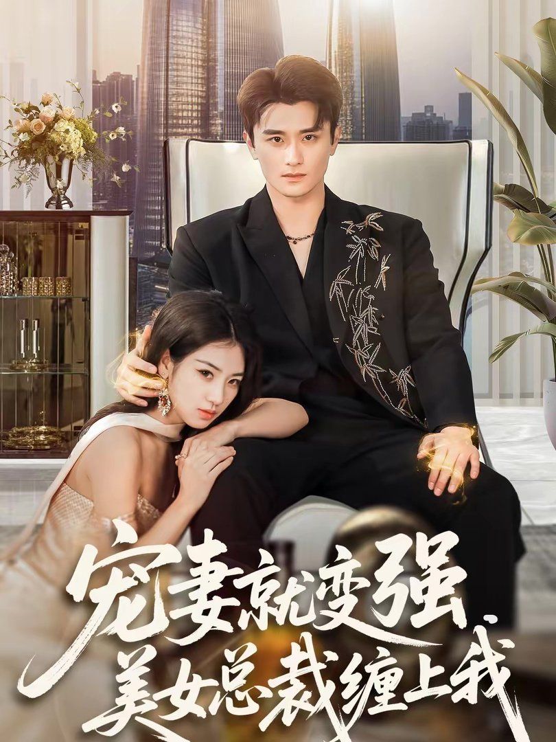 宠妻就变强，美女总裁缠上我封面图