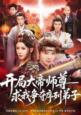 开局，大帝师尊求我争夺序列弟子封面图
