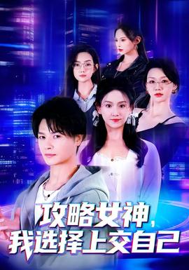 攻略女神，我选择上交自己封面图