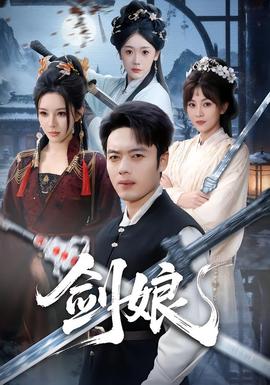 剑娘封面图