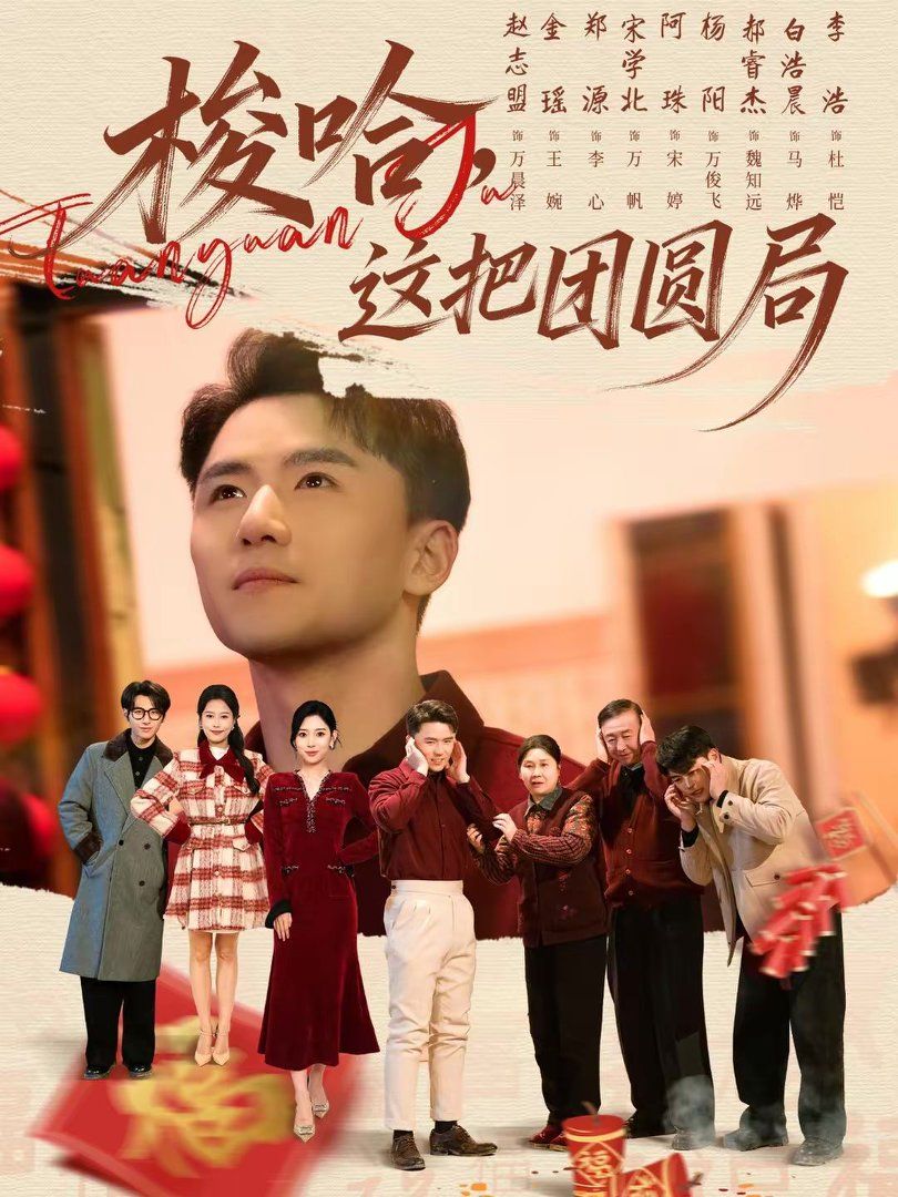 梭哈，这把团圆局封面图