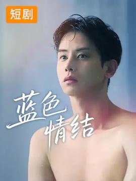 蓝色情结封面图