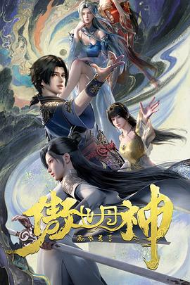 傲世丹神封面图