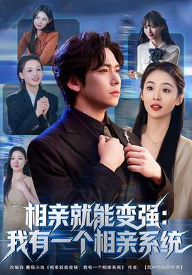 相亲就能变强：我有一个相亲系统封面图