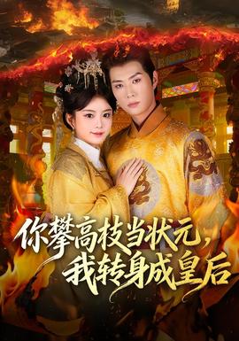 你攀高枝当状元，我转身成皇后封面图
