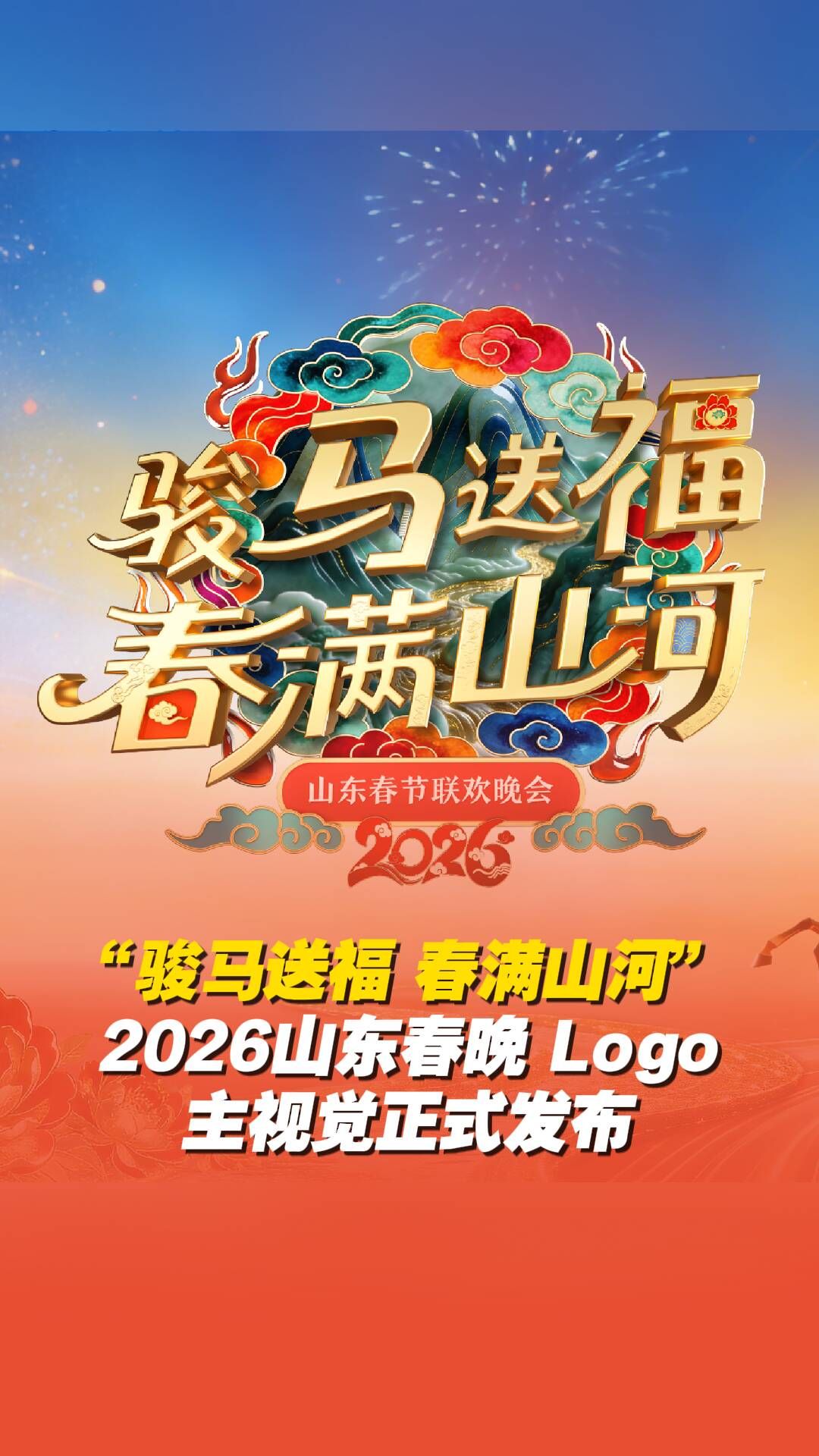 山东春节联欢晚会2026封面图