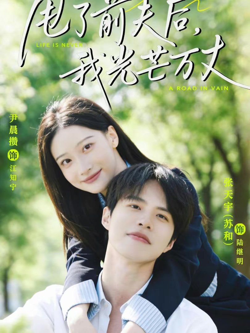 甩了前夫后，我光芒万丈封面图
