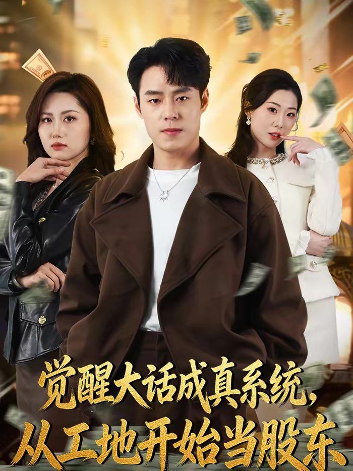 觉醒大话成真系统，从工地开始当股东封面图