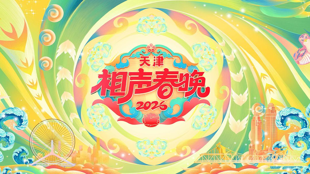 天津相声春晚2026封面图