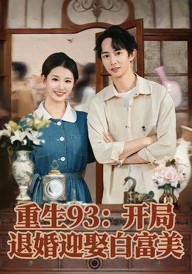 重生93：开局退婚迎娶白富美封面图