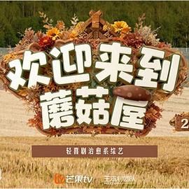 欢迎来到蘑菇屋第二季封面图