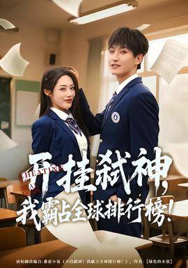 开挂弑神，我霸占全球排行榜封面图