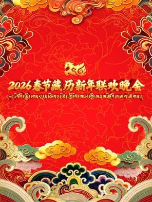 2026年春节藏历新年联欢晚会封面图