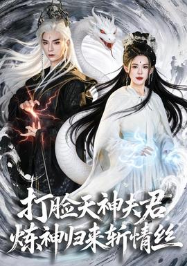 打脸天神夫君，炼神归来斩情丝封面图