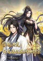 穿越洪荒：开局满级振兴神剑宗动态漫画封面图