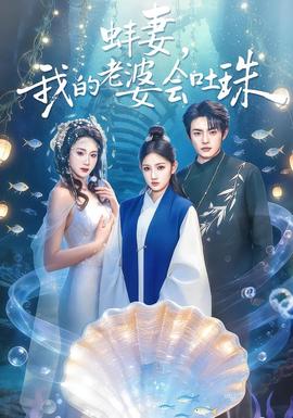 蚌妻，我的老婆会吐珠封面图