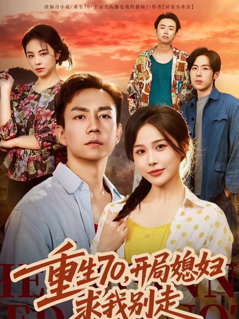重生70，开局媳妇求我别走封面图