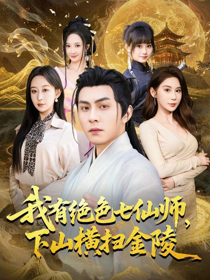 我有绝色七仙师，下山横扫金陵封面图