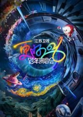 江苏卫视跨年演唱会2026​封面图