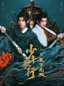 少年歌行之天下无双封面图